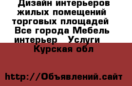 Дизайн интерьеров жилых помещений, торговых площадей - Все города Мебель, интерьер » Услуги   . Курская обл.